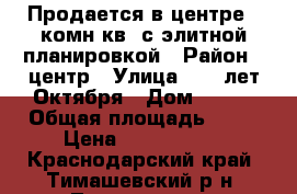 Продается в центре 1 комн.кв. с элитной планировкой › Район ­ центр › Улица ­ 50 лет Октября › Дом ­ 166 › Общая площадь ­ 38 › Цена ­ 1 400 000 - Краснодарский край, Тимашевский р-н, Тимашевск г. Недвижимость » Квартиры продажа   